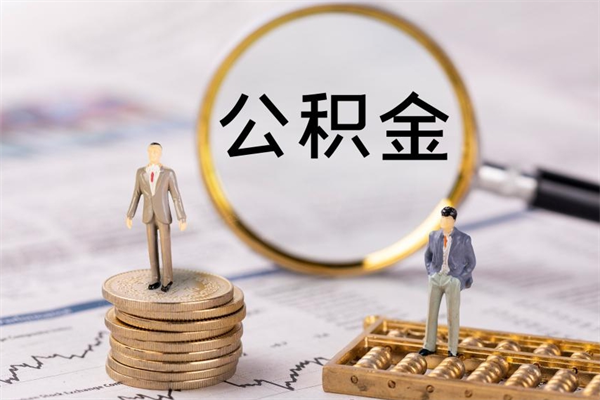 晋城在职如何自己取公积金（在职怎么取公积金的钱）