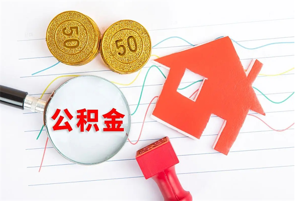 晋城个人如何代取住房公积金（代办取住房公积金）