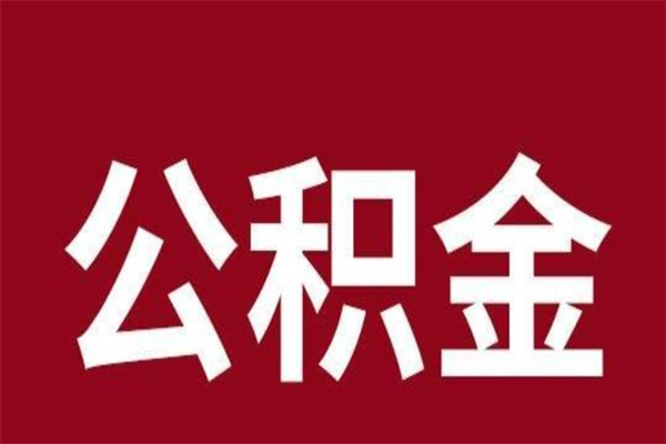 晋城公积金离职后可以全部取出来吗（晋城公积金离职后可以全部取出来吗多少钱）