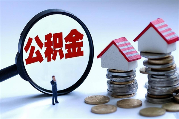 晋城离职后可以提住房公积金吗（离职以后可以提取住房公积金吗）