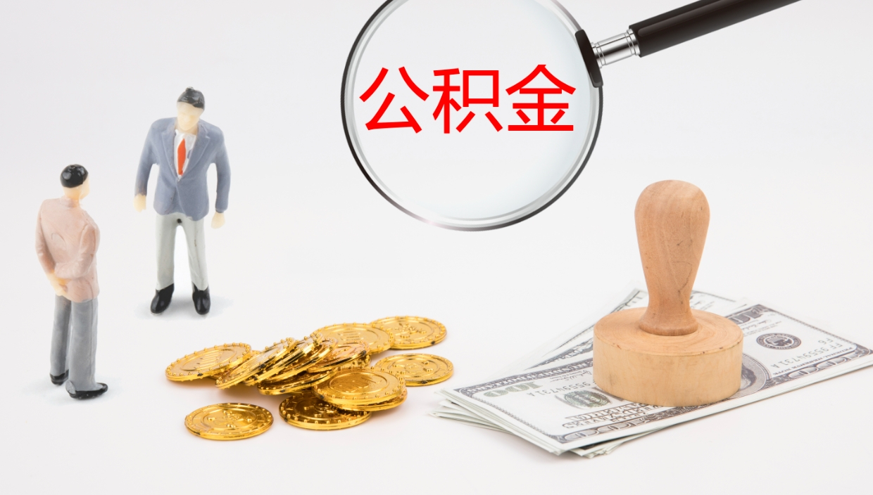 晋城在职如何自己取公积金（在职怎么取公积金的钱）