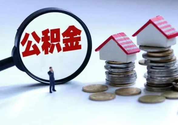 晋城第2次提住房公积金（第二次提取住房公积金能提取多少）