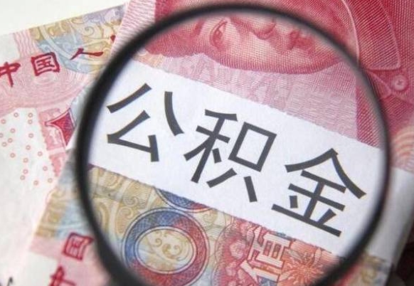 晋城离职后公积金随时可以取吗（离职了公积金可以取完吗）