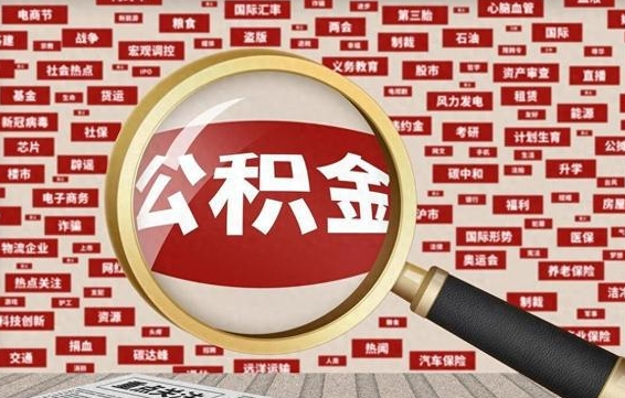 晋城被辞退住房公积金如何领取（被辞退后公积金怎么全额提取）