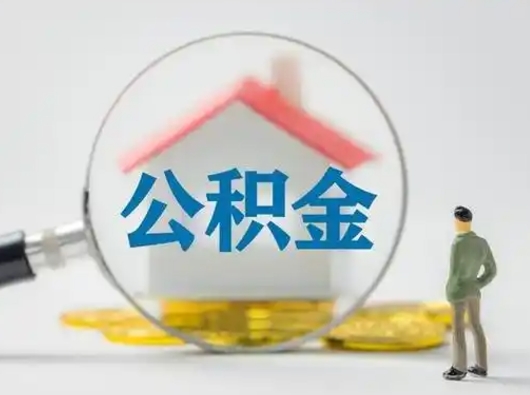 晋城公积金可以提（住房公积金可以提现吗2020）