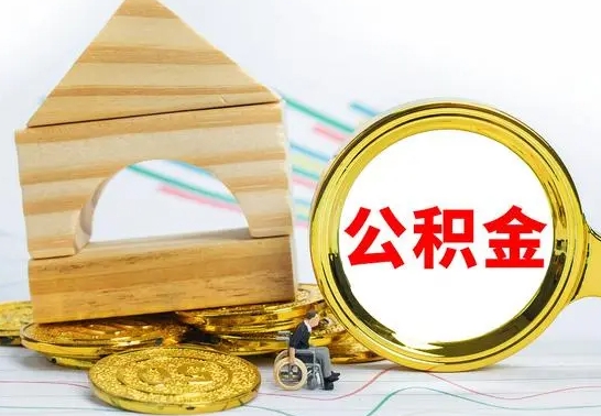 晋城离职公积金取钱（离职公积金取现方法）