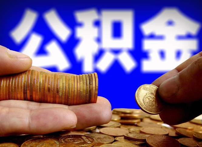 晋城离职公积金可以帮取吗（离职后公积金提取可以找人代办吗）